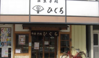 お菓子処ひぐち