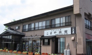 小間屋旅館（こまやりょかん）